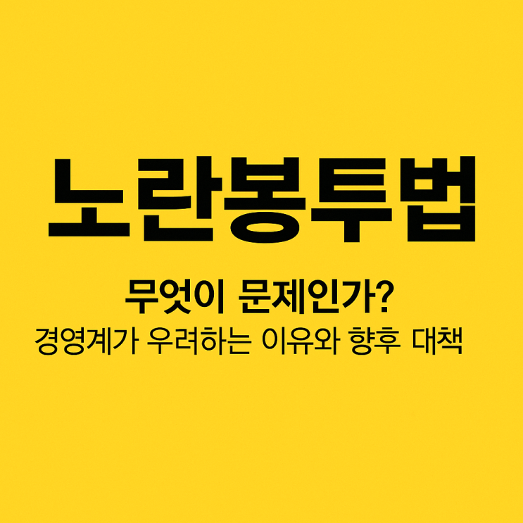 <b>노란봉투법</b> 주요내용, 경영계가 <b>우려</b>하는 이유와 대책