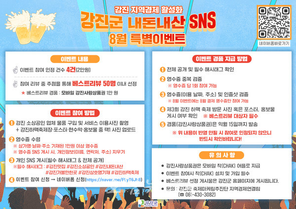 제3회 강진하맥축제 기념 이벤트, 리뷰만 써도 2만 원이?! 8월엔 강진군이 쏜다!
