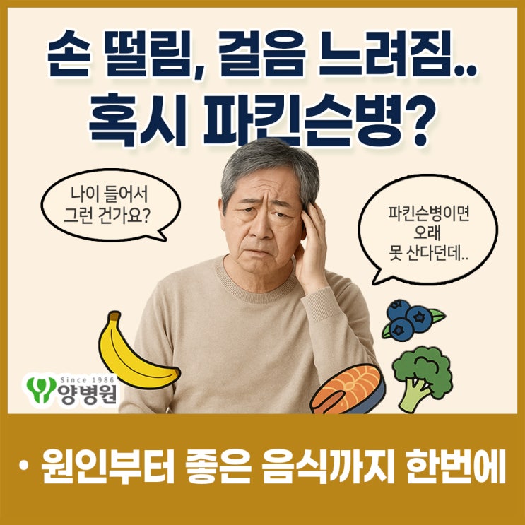  파킨슨증상 ? 손떨림, 걸음 느려짐.. 파킨슨병 원인부터 증상·좋은 음식까지 한 번에 정리 | 강동구 뇌 MRI