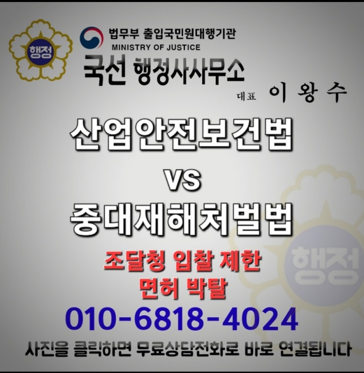 산업안전보건법 vs <b>중대재해</b>처벌법ㅡ조달청 <b>입찰</b>제한 개정