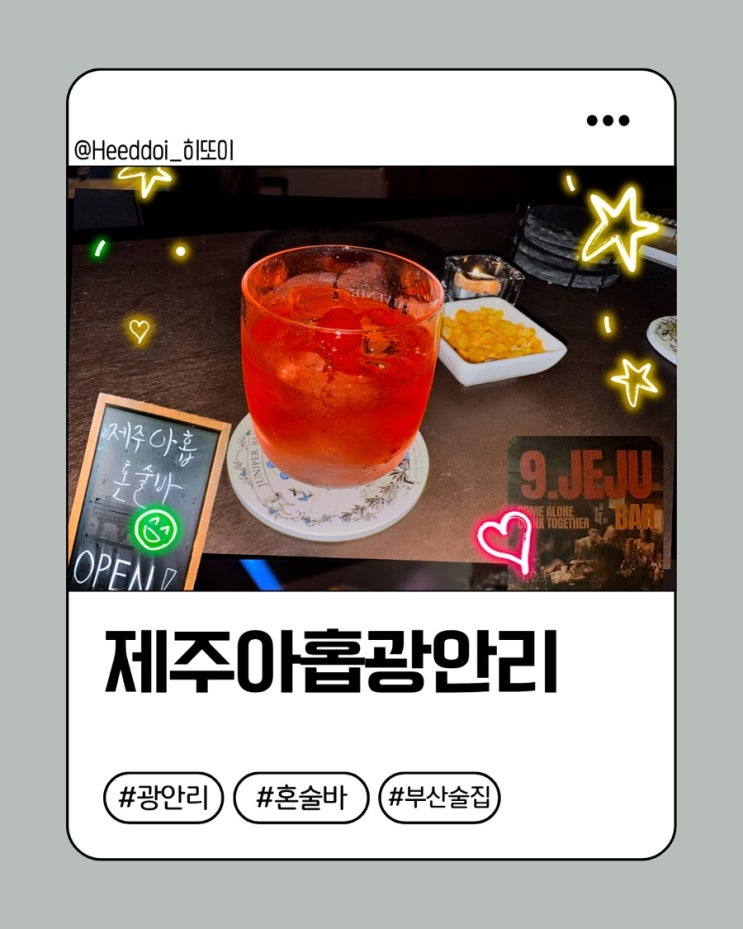  [부산광안리] 제주아홉 광안리점 혼술바