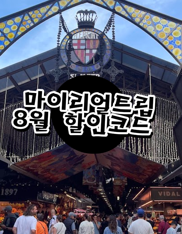  마이리얼트립 8월 할인코드, 꼭 다녀와야할 해외 여행지는?