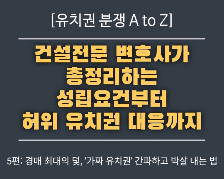  5편: [유치권 분쟁 A to Z] 경매 최대의 덫, '가짜 유치권' 간파하고 박살 내는 법 (총정리 5편)