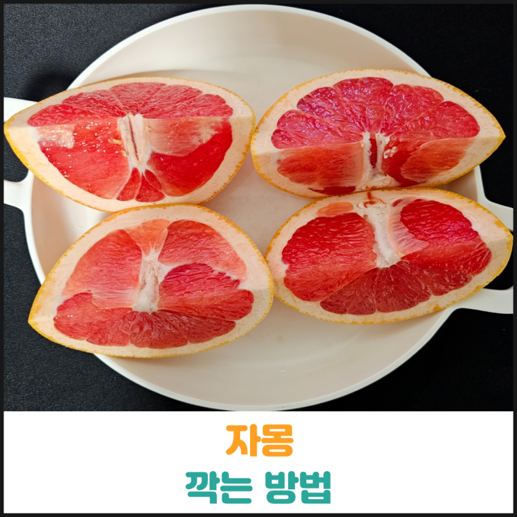  자몽 깍는 방법