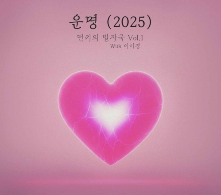  먼데이키즈 운명 이이경 음악 노래 뮤직비디오