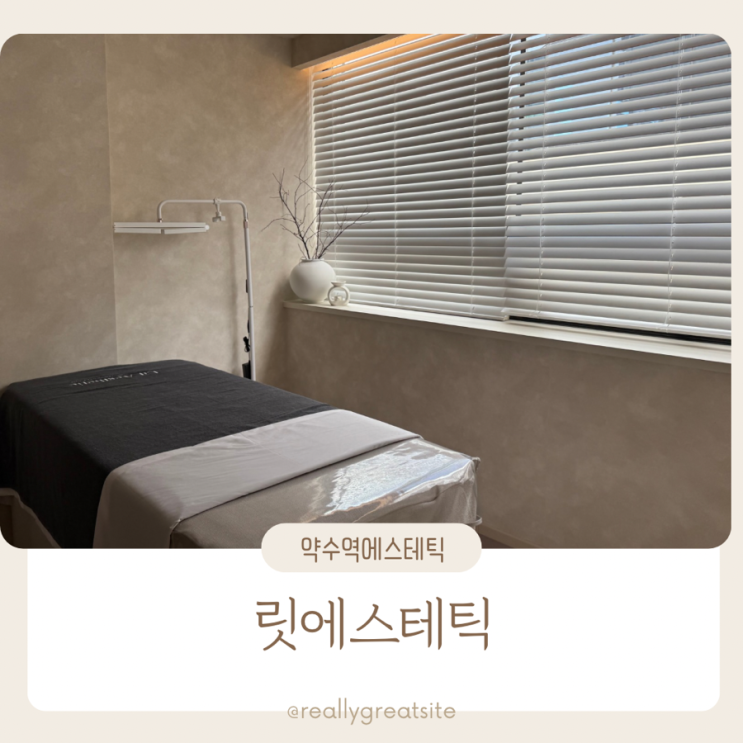  약수역 피부관리 ㅣ 릿 에스테틱 ㅣ 약수역 웨딩관리 ㅣ 신상 에스테틱 샵