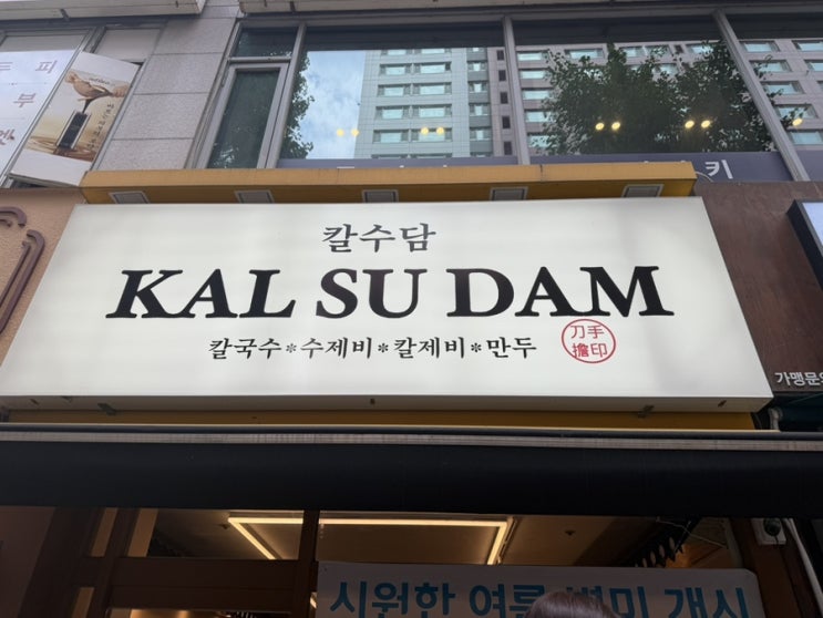  수내역 여름 점심 추천｜칼수담 냉국수&멸치칼제비&만두 후기