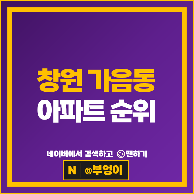 창원 가음동 아파트 매매 시세 센텀푸르지오 가음한화꿈에그린
