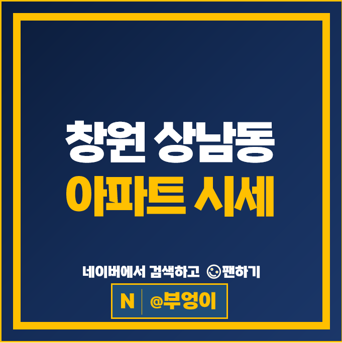 창원 상남동 아파트 매매 가격 순위 대동토월한마음타운 상남꿈에그린