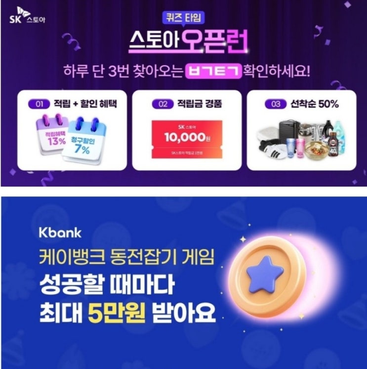 ㅂㄱㅌㄱ SK스토아에서 금토일 하루 단 3번 선착순 한정수량으로 제공하는 특급 이벤트 / 케이뱅크 지금 동전잡기 게임 참여하면 최대 5만원 상금 친구 초대하면 참여 기회 ㅇ회 기회