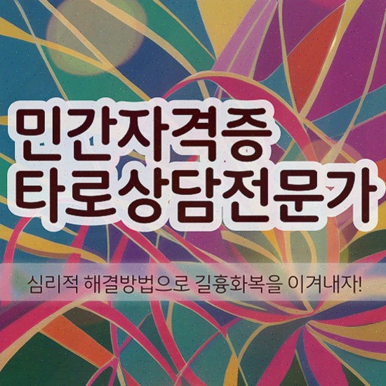  , 타로상담전문가 타로상담전문가자격증 취득한 방법 및 커리어 활용방안