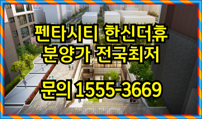  포항 펜타시티 한신더휴 마지막 회사보유분 오픈!!