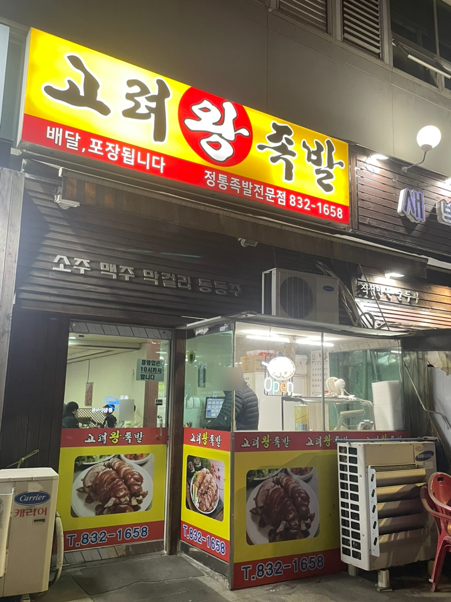 고려왕족발 사진 1