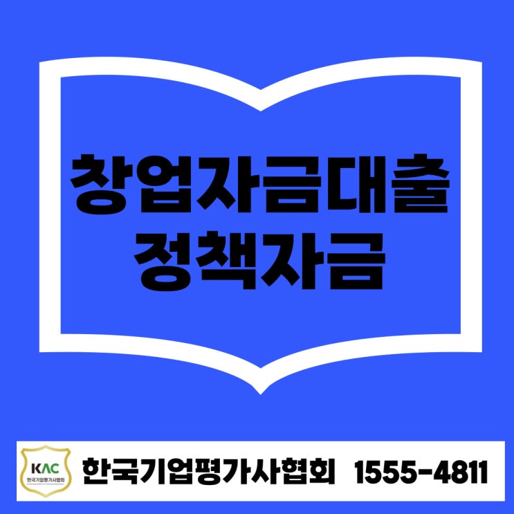  창업자금대출 정책자금 전문가가 알려주는 100% 활용법