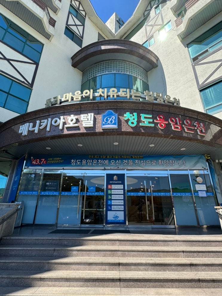  청도스파 가족과 함께 힐링할 수 있는 청도용암온천 (+예약방문 시 할인)