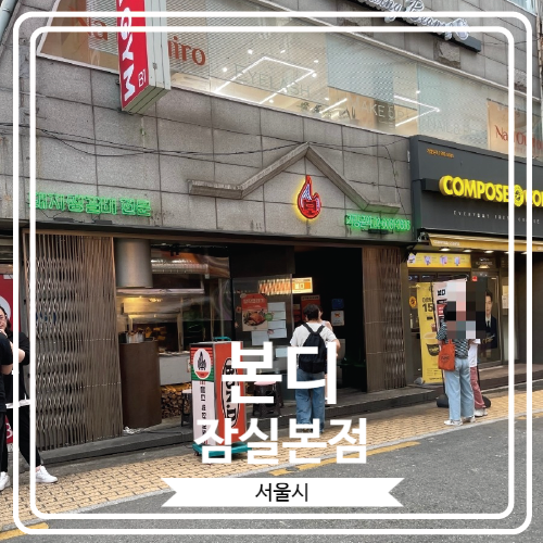  [본디 잠실본점] 줄 서는 식당에 방송 된 생갈비와 껍데기 맛집