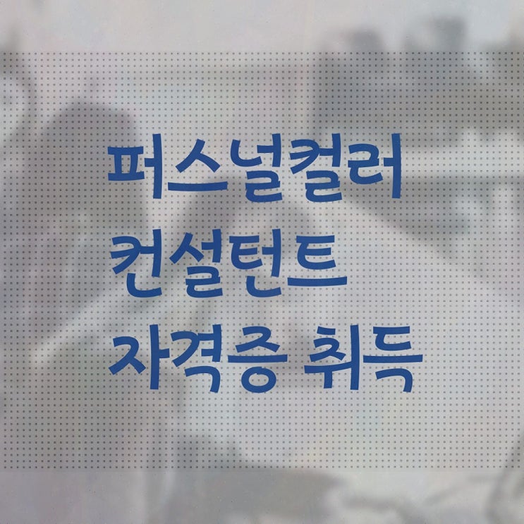 쉽고 간편하게 퍼스널컬러컨설턴트자격증 합격한 후기