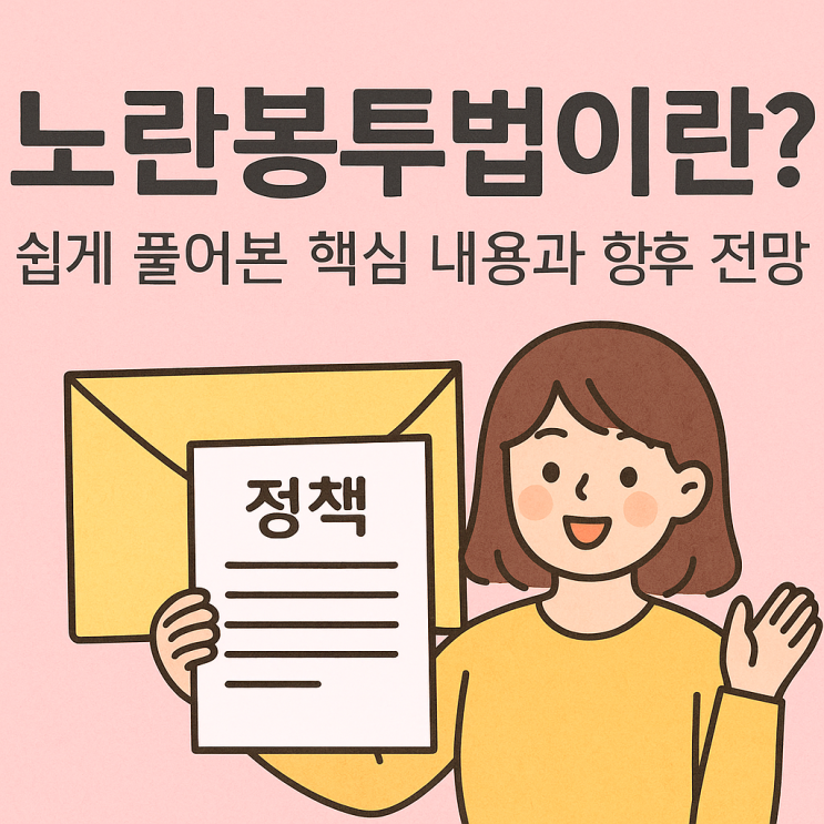  노란봉투법이란? 쉽게 풀어본 핵심 내용과 향후 전망