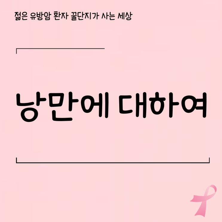  낭만에 대하여