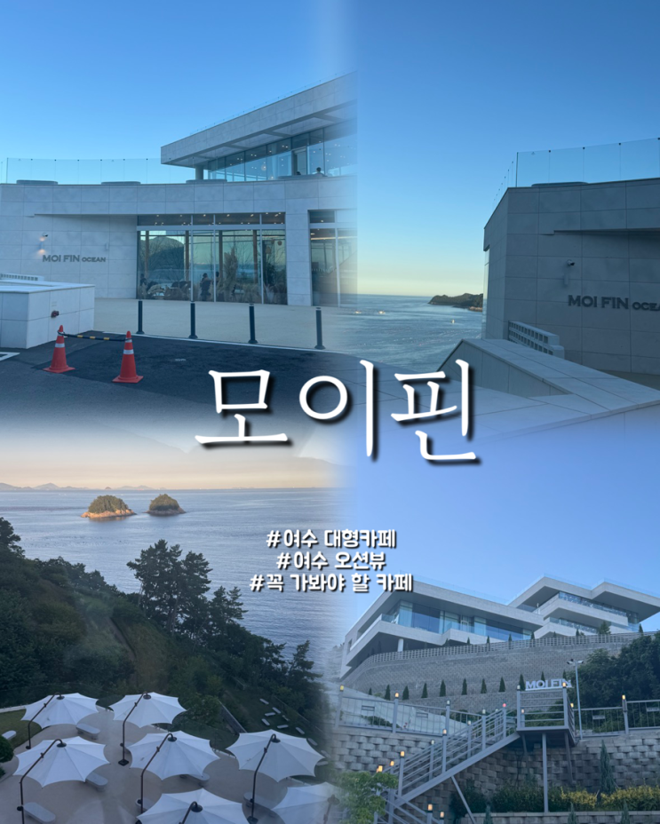  여수 오션뷰 끝판왕 전라도에서 꼭 가봐야 할 카페 모이핀