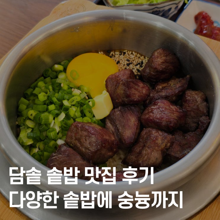  대전 둔산동 담솥 솥밥 맛집 후기 – 다양한 솥밥으로 든든하게