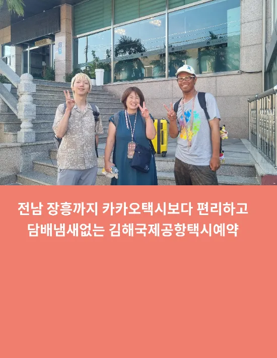 전남 장흥까지 카카오택시보다 편리하고 담배냄새없는 김해국제공항택시 외국인예약