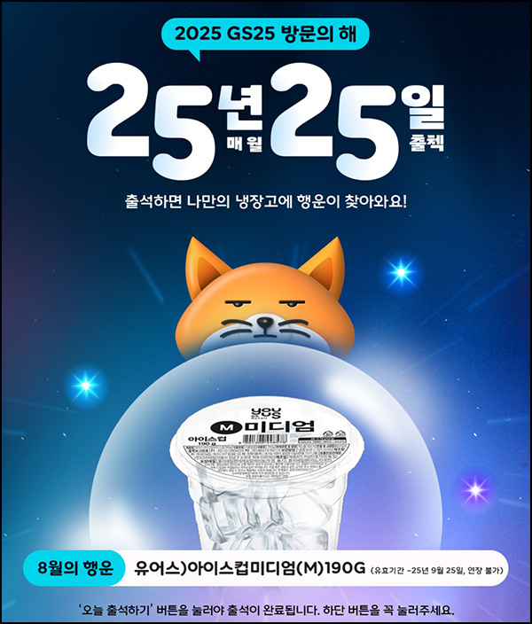  우리동네 GS25 출석이벤트(아이스컵 M)전원~08.31