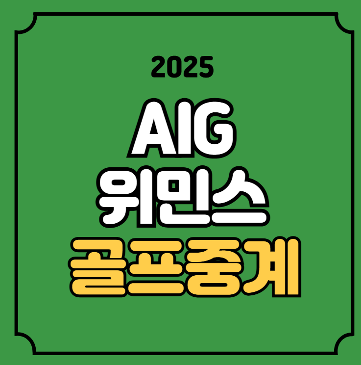전인지 <b>김아림</b> 방송 채널 TV 티비 LPGA 골프 <b>AIG 여자 오픈</b>
