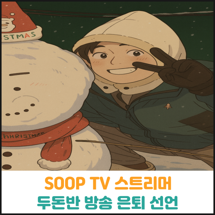  SOOP TV 스트리머 두돈반 방송 은퇴 선언