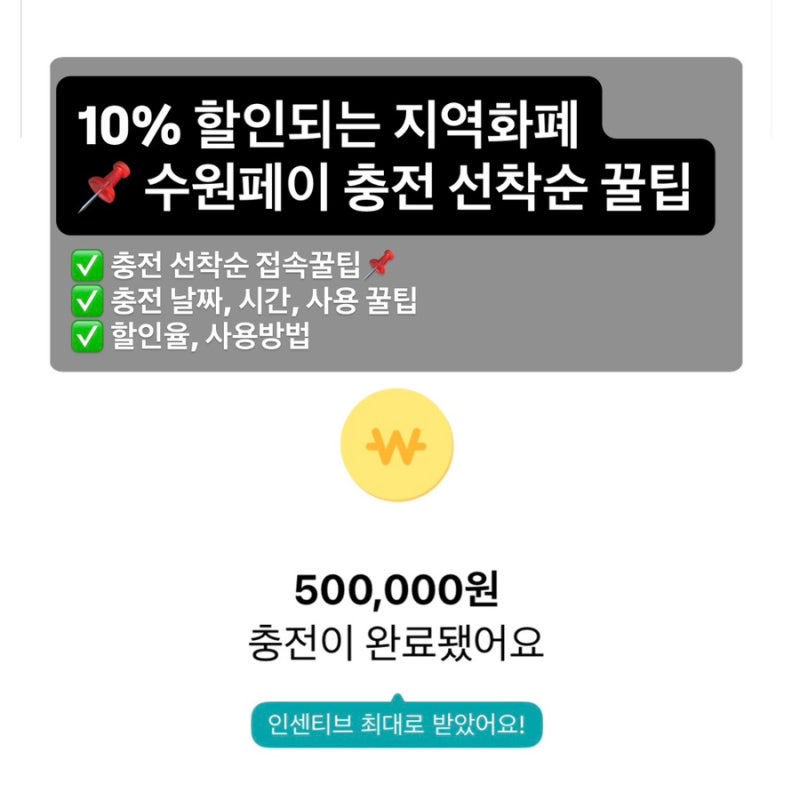 수원페이 접속오류 튕김 선착순 꿀팁, 경기지역화폐 환불조건