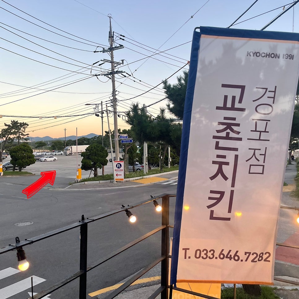 교촌치킨 경포점 사진 2