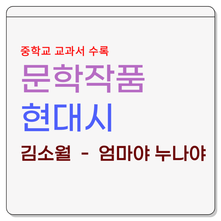  중학교 교과서 현대시 - 김소월[엄마야 누나야]