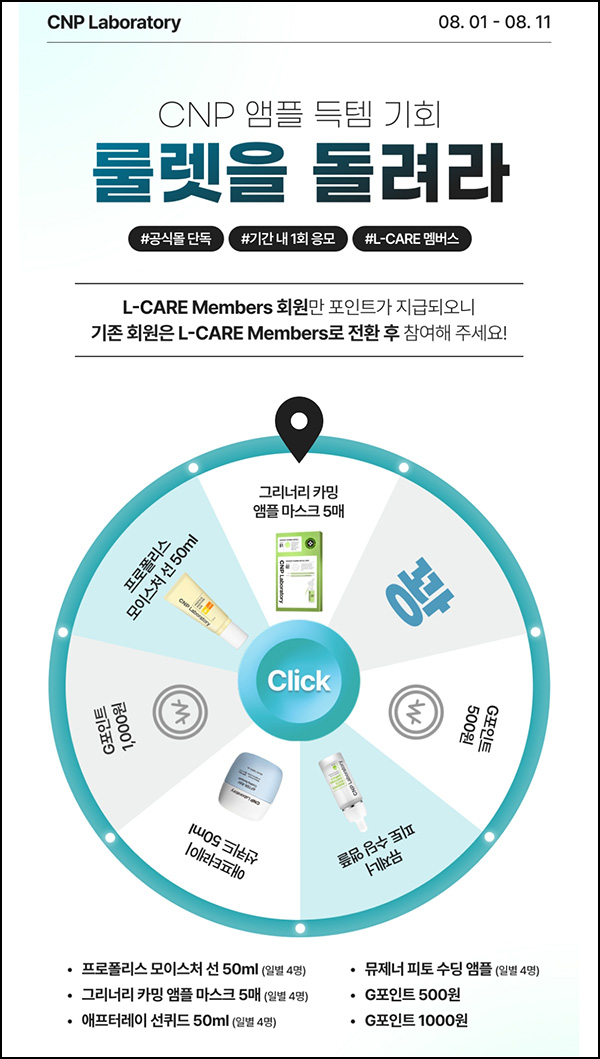  LG생활건강 CNP몰 룰렛이벤트(적립금 및 본품)즉당~08.11