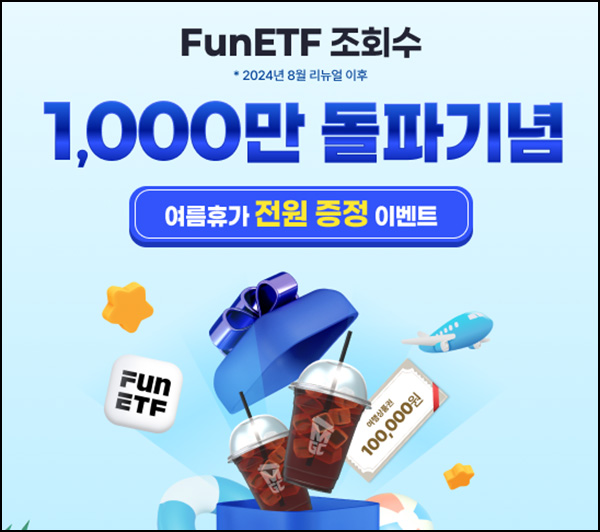  삼성자산운용 FunETF 신규가입 이벤트(메가커피)전원~08.17