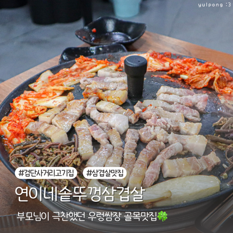  검단사거리고기집 연이네솥뚜껑삼겹살 부모님이 극찬했던 우렁쌈장 골목맛집