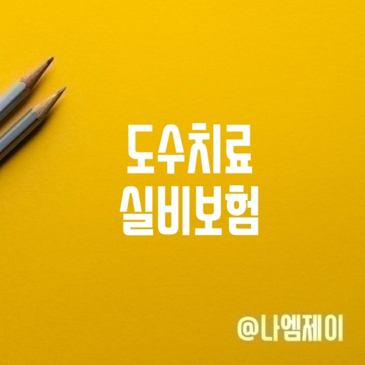  도수치료 실비보험 자기부담금액 및 횟수제한은?