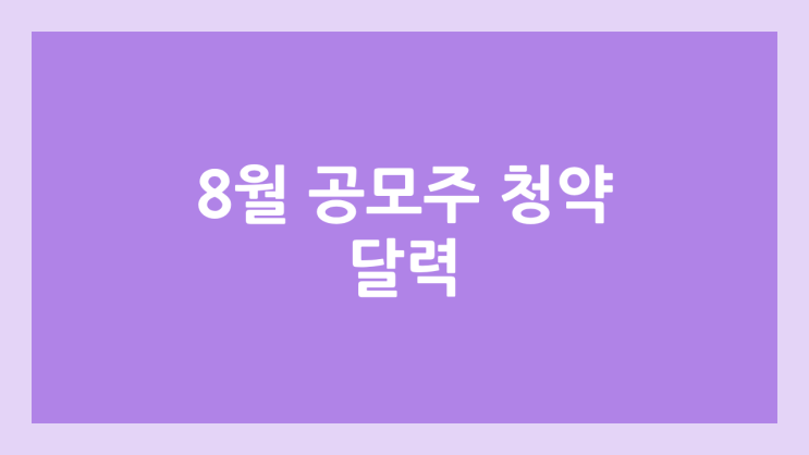 2025년 8월 공모주 청약 달력·일정 | 삼양컴텍, 지투지바이오, 에스투더블유, 에스엔시스, 한라캐스트, 제이피아이헬스케어(구. 정원정밀공업), 그래피