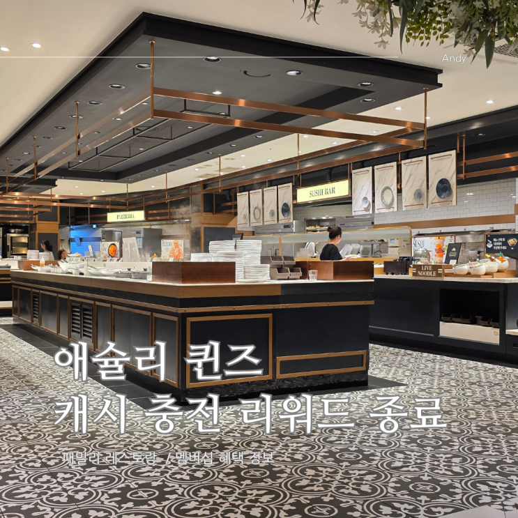  애슐리 퀸즈 멤버스 어플 캐시 충전 리워드 종료