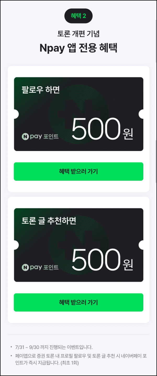  네이버페이 증권 팔로우 + 좋아요(네페 1천원~3천원)전원~09.30
