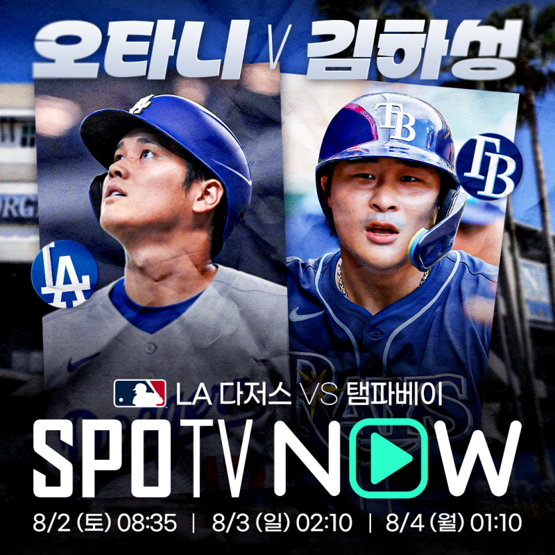 [MLB] 토요일부터 진행되는 다저스와 탬파베이의 맞대결, SPOTV NOW에서 이학주 해설과 함께 즐....