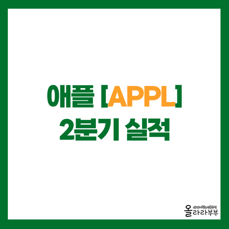  애플 AAPL 2분기 실적 상승 아이폰 매출
