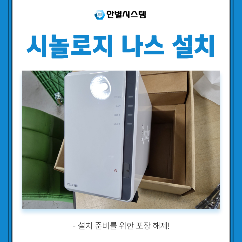 시놀로지 나스 NAS 설치 업무용 DS223j 업체 후기 구축 방법 현장 사진 6