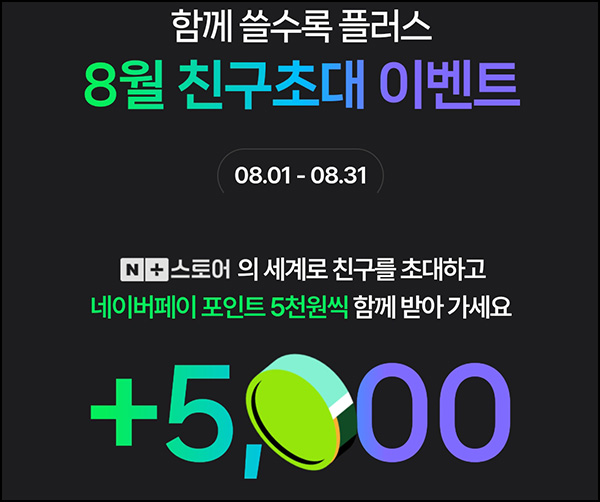  네이버스토어 신규 및 휴면 3만이상 결제(네페 5,000원)전원~08.31