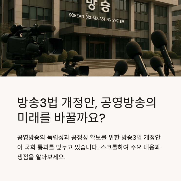  방송3법 통과 임박? 공영방송 지배구조 개편의 의미와 쟁점 총정리