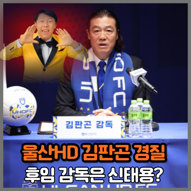 10경기 무승, 강등권 울산HD 김판곤 경질, 후임 <b>감독</b> <b>신태용</b> 유력