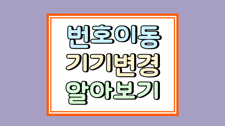  KT 번호이동 기기변경 인기모델 가격 조건 알아보기
