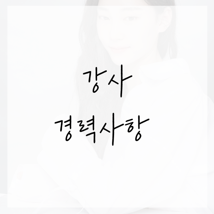  춘천 윤필라테스 강사 이력 안내