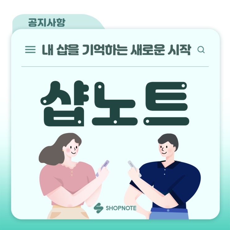  샵노트 내 샵을 기억하는 새로운 시작