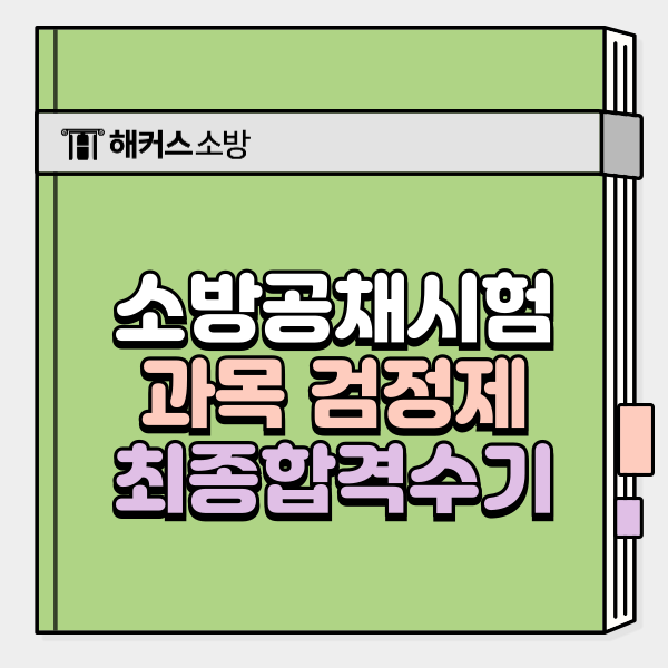  소방공채시험, 방학 끝나기 전 할인받고 공부 마무리하자!