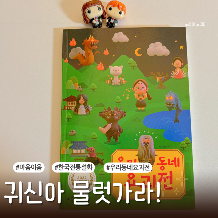  우리동네요괴전 초등학생이 빠져드는 한국 전통 귀신 설화 이야기
